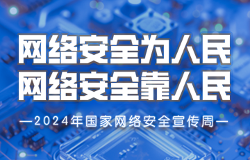 2024年國家網絡安全宣傳周